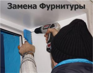 Замена Фурнитуры окон Замена Фурнитуры окон
