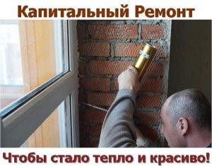 Капитальный Ремонт Окон Капитальный Ремонт Окон